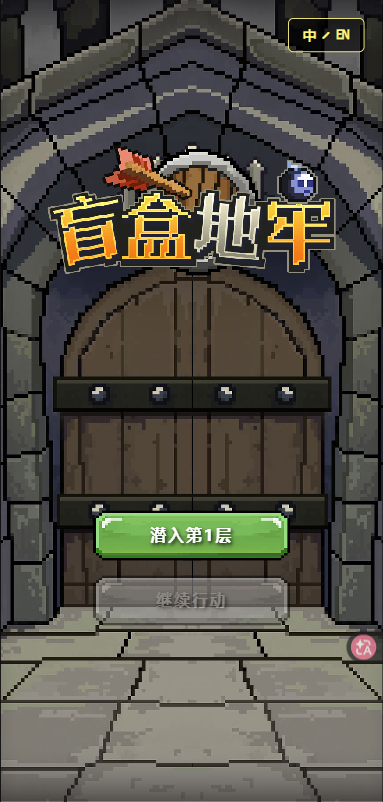 盲盒地牢项目运行截图